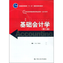 21世纪高等继续教育精品教材·会计系列：基础会计学（第3版）