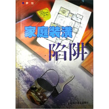 家庭装潢陷阱