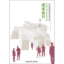 21世纪高等院校应用本科会计系列：成本会计