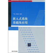 21世纪高等学校嵌入式系统专业规划教材：嵌入式系统基础及应用