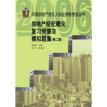 房地产经纪概论复习纲要及模拟题集(第2版)
