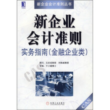 新企业会计准则实务指南(金融企业类)