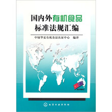 国内外有机食品标准法规汇编