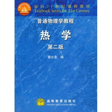 普通物理学教程：热学（第2版）