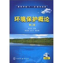 高等学校“十一五”规划教材：环境保护概论（第2版）（附光盘1张）