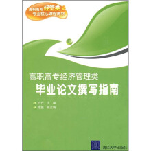 高职高专经管类专业核心课程教材·高职高专经济管理类：毕业论文撰写指南