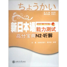 新日本语能力测试高分宝典：N2听解