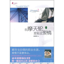 在摩天轮里贴近爱情