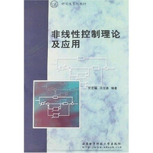 非线性控制理论及应用