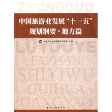 中国旅游业发展“十一五”规划纲要:地方篇