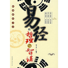 易经的哲理与智谋