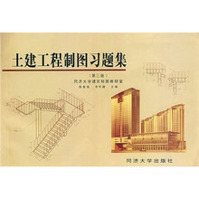 土建工程制图习题集(第3版)