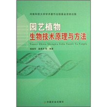 园艺植物生物技术原理与方法