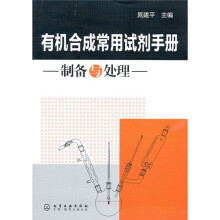 有机合成常用试剂手册:制备与处理