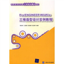 Pro/ENGINEER Wildfire三维造型设计实例教程（附光盘）