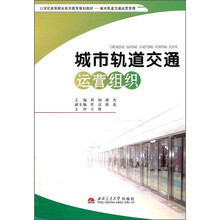 城市轨道交通运营组织