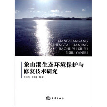 象山港生态环境保护与修复技术研究