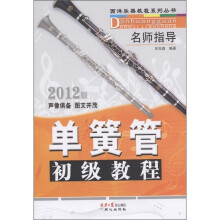 单簧管初级教程