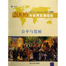 2006年世界发展报告:公平与发展
