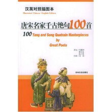 唐宋名家千古绝句100:英汉对照
