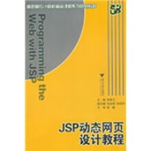 高职高专计算机精品课程系列规划教材:JSP动态网页设计教程