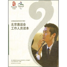 北京奥运会工作人员读本