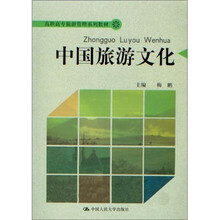中国旅游文化
