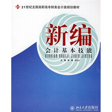 21世纪全国高职高专财务会计类规划教材：新编会计基本技能