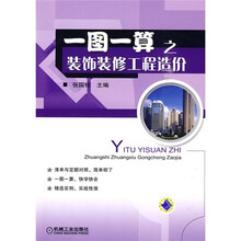 一图一算之装饰装修工程造价