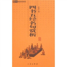 四书五经名句赏析