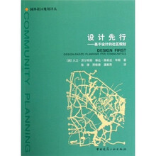 设计先行：基于设计的社区规划