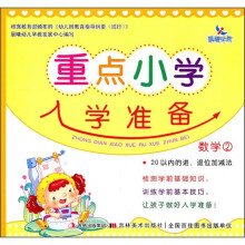 重点小学入学准备：数学2