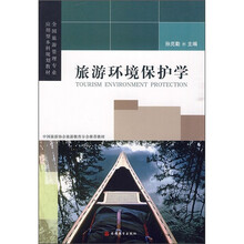 旅游环境保护学
