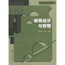 21世纪公共管理系列教材：教育经济与管理
