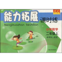 能力拓展课时练:小学数学(2年级上 新课标人教版)