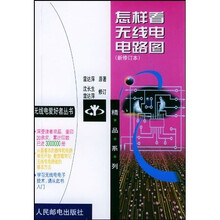 怎样看无线电电路图（新修订本）