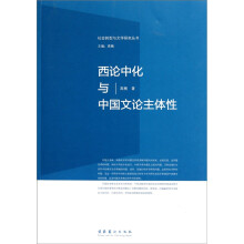 西论中化与中国文论主体性
