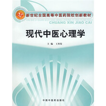 新世纪全国高等中医药院校创新教材：现代中医心理学