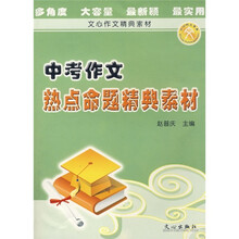 中考作文热点命题精典素材