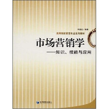 高等院校管理专业系列教材：市场营销学·知识、技能与应用