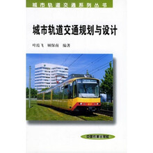 城市轨道交通规划与设计