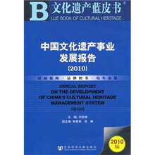 中国文化遗产事业发展报告(2010)