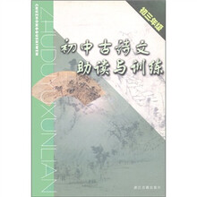 初中古诗文助读与训练（初3年级）