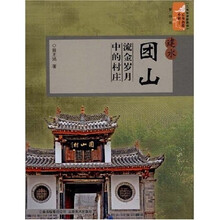 云南旅游新景点·建水团山：流金岁月中的村庄
