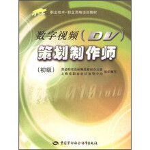 1+X职业技术·职业资格培训教材:数字视频(DV)策划制作师(初级)(附光盘)