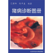 猪病诊断图册