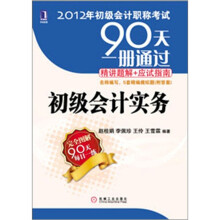 2012年初级会计职称考试90天一册通过·精讲题解+应试指南:初级会计实务