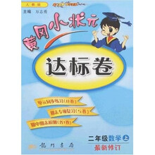 黄冈小状元达标卷：2年级数学（上）（人教版）（最新修订）