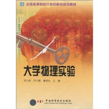 全国高等院校21世纪新创规划教材：大学物理实验