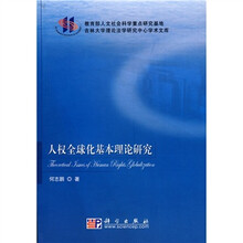 人权全球化基本理论研究